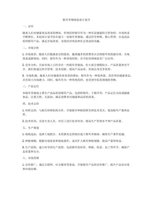 银耳养殖场创业计划书