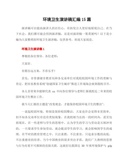 环境卫生演讲稿汇编15篇