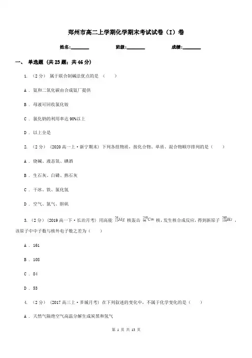 郑州市高二上学期化学期末考试试卷(I)卷(测试)
