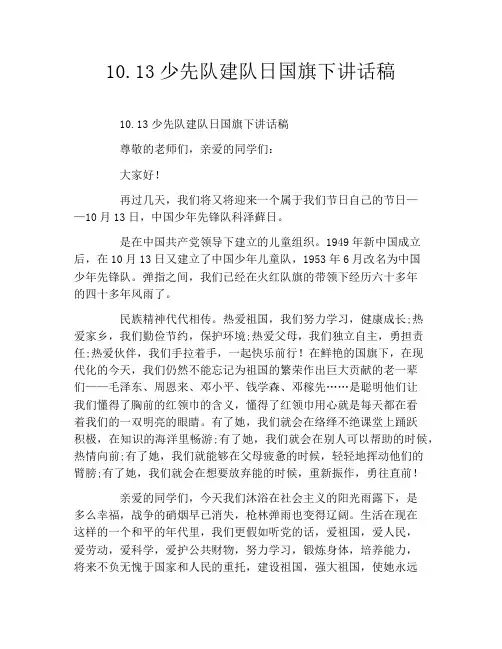 10.13少先队建队日国旗下讲话稿