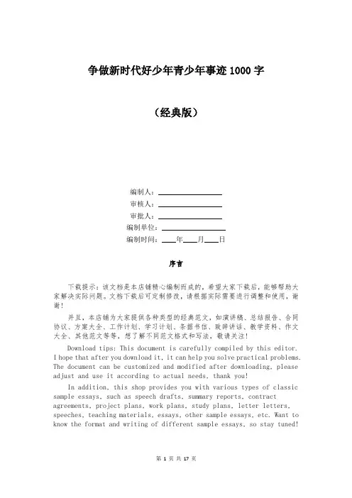 争做新时代好少年青少年事迹1000字