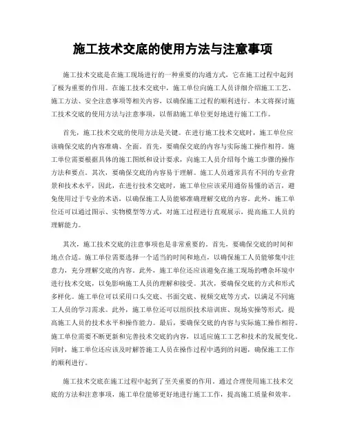 施工技术交底的使用方法与注意事项