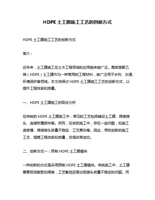 HDPE土工膜施工工艺的创新方式