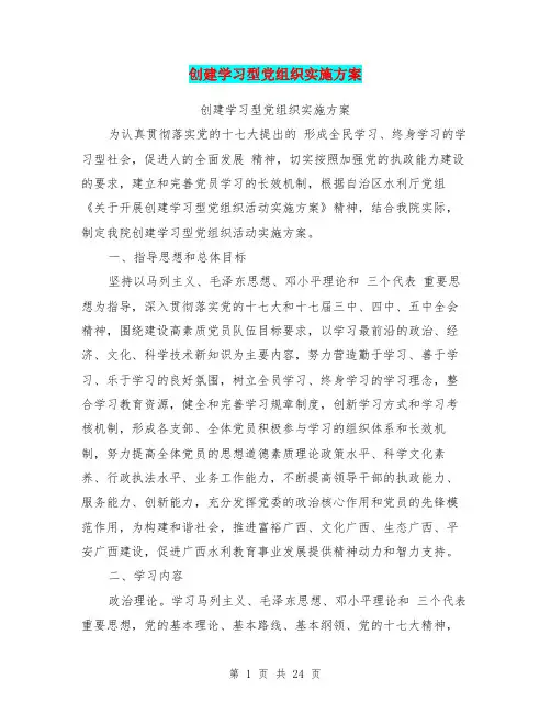创建学习型党组织实施方案(完整版)