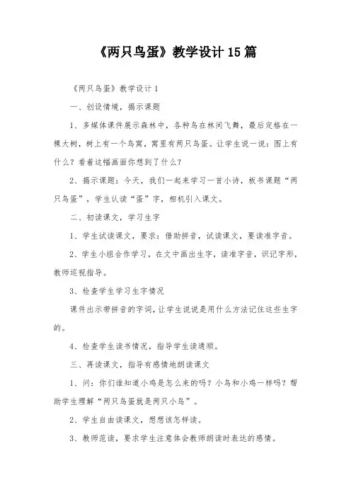 《两只鸟蛋》教学设计15篇