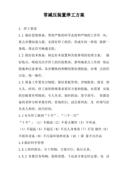 常减压装置停工方案