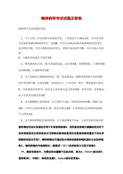 精神病学考试试题及答案