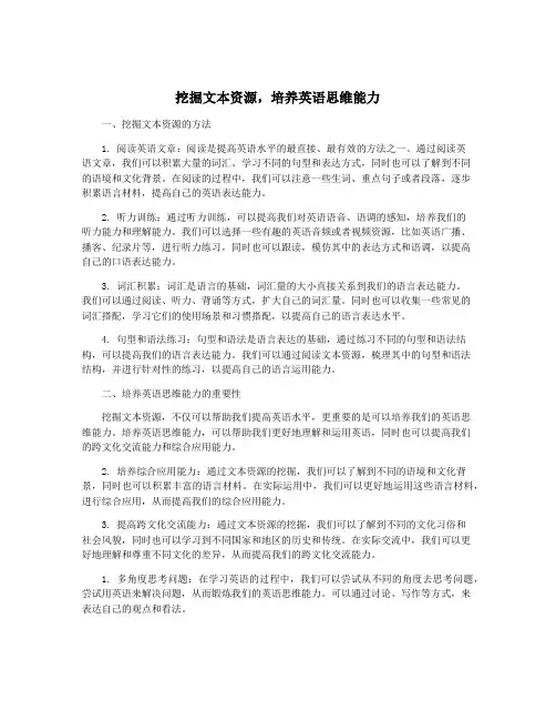 挖掘文本资源,培养英语思维能力