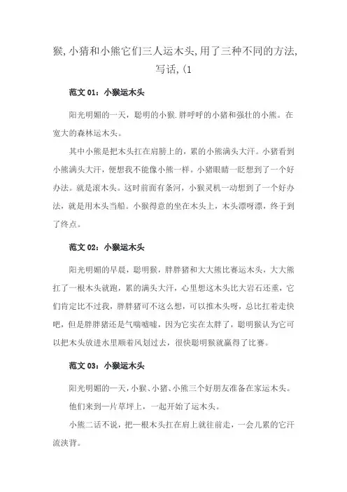 猴,小猜和小熊它们三人运木头,用了三种不同的方法,写话,(1
