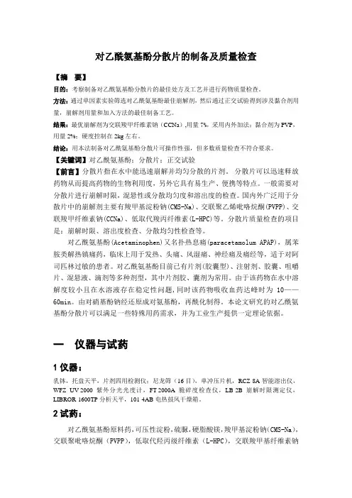 对乙酰氨基酚的制备及质量检查