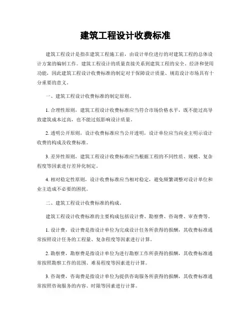 建筑工程设计收费标准