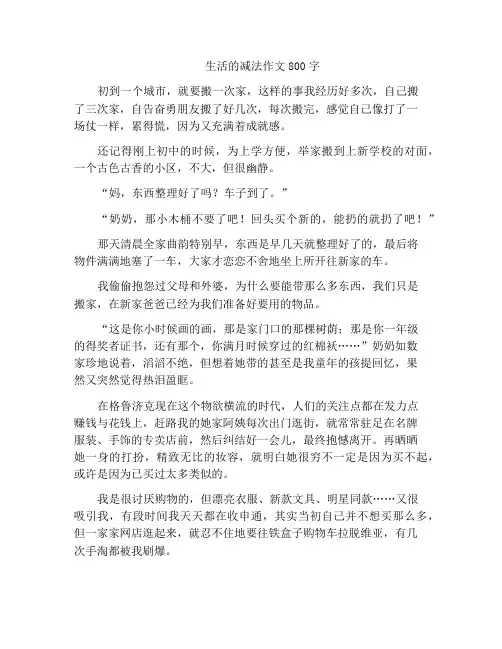 中小学优选作文生活的减法作文800字