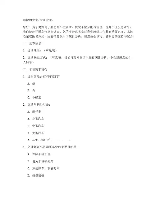 车位意向调查问卷模板