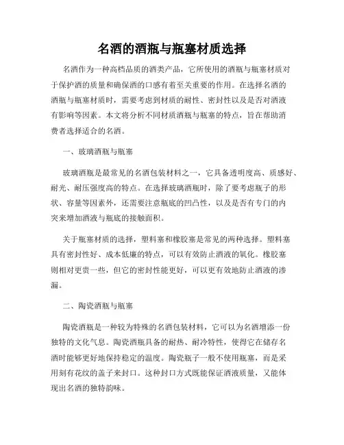 名酒的酒瓶与瓶塞材质选择