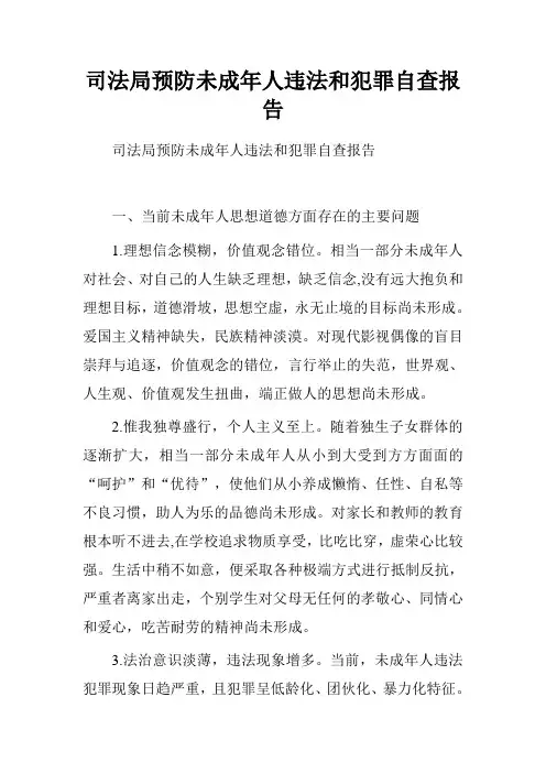 司法局预防未成年人违法和犯罪自查报告