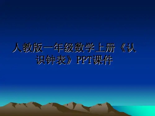 最新人教版一年级数学上册《认识钟表》PPT课件幻灯片