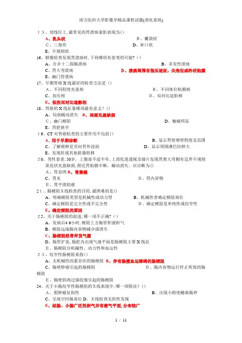 南方医科大学影像学精品课程试题(消化系统)