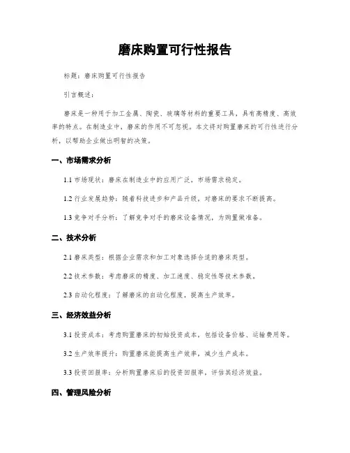 磨床购置可行性报告