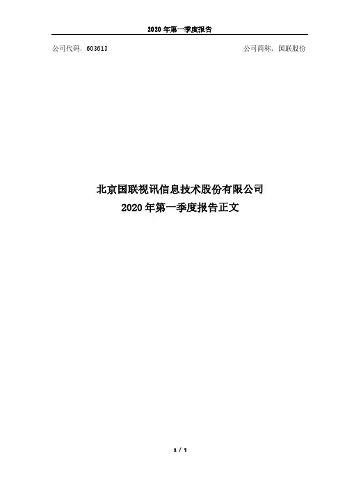 国联股份：2020年第一季度报告正文