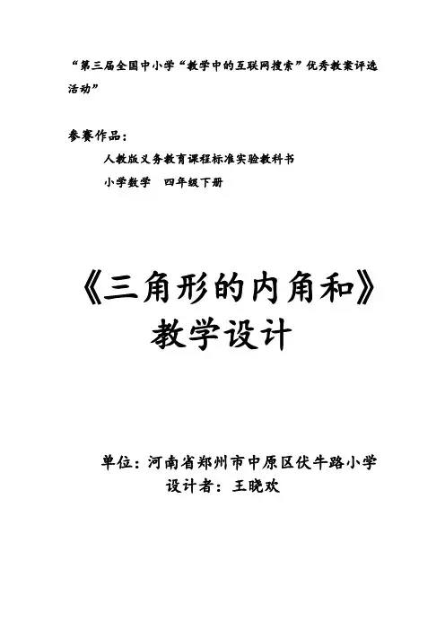 《三角形的内角和》教学设计