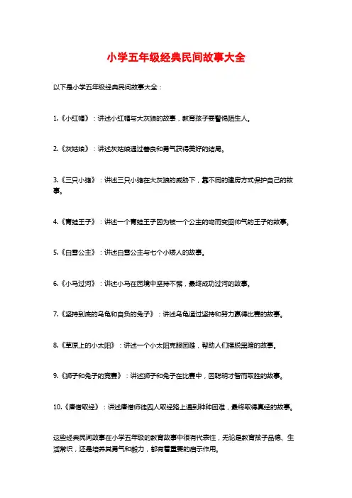 小学五年级经典民间故事大全