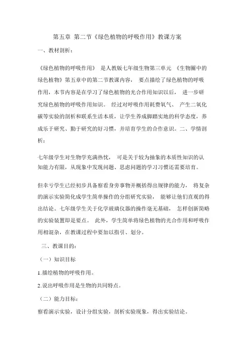 初中生物_第二节绿色植物的呼吸作用教学设计学情分析教材分析课后反思