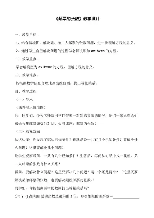 【北师大版】五年级下册数学教案-7.1 邮票的张数