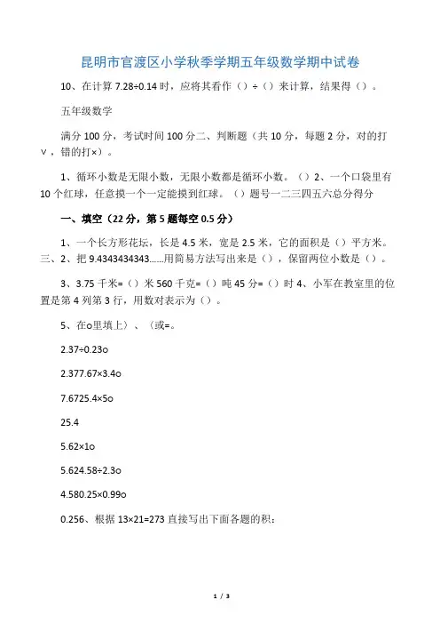 昆明市官渡区小学秋季学期五年级数学期中试卷