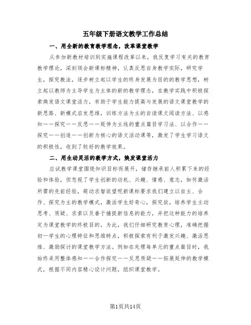 五年级下册语文教学工作总结(4篇)