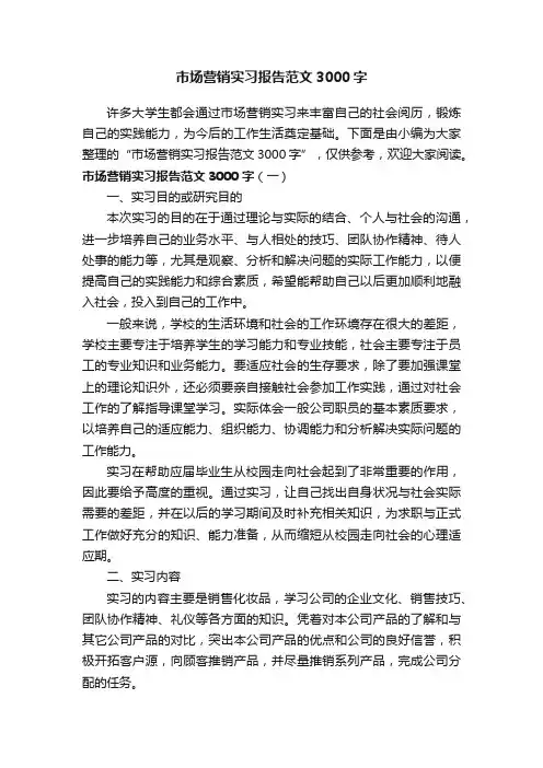 市场营销实习报告范文3000字 2
