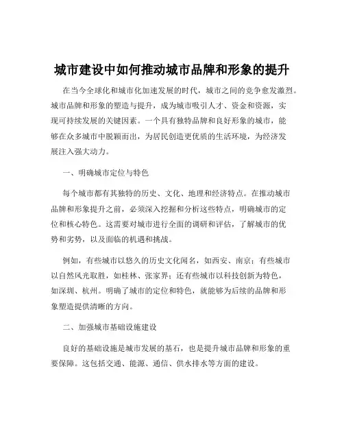 城市建设中如何推动城市品牌和形象的提升