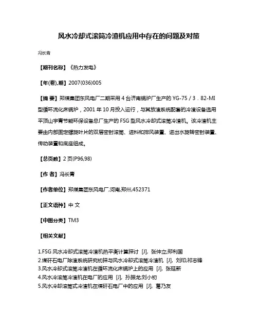 风水冷却式滚筒冷渣机应用中存在的问题及对策