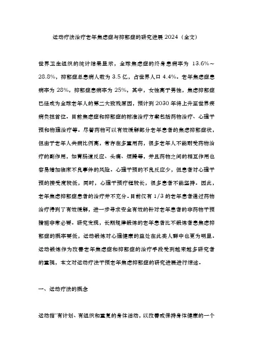 运动疗法治疗老年焦虑症与抑郁症的研究进展2024(全文)
