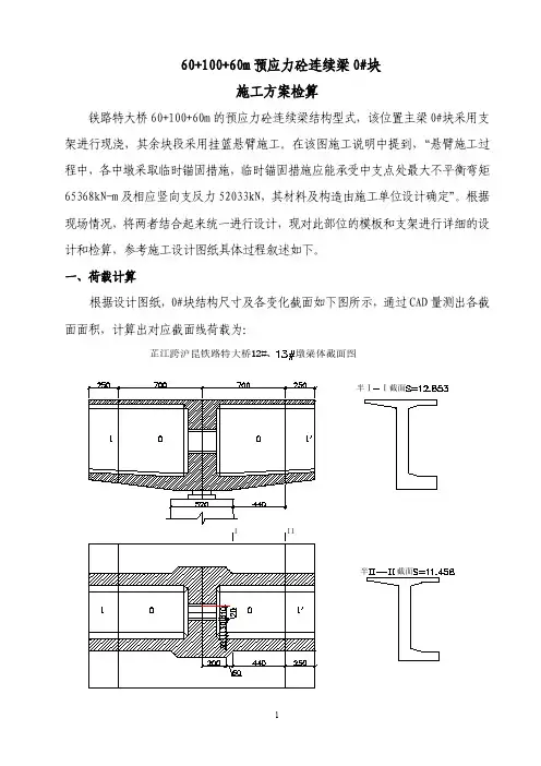 60+100+60m预应力砼连续梁0#块施工方案检算