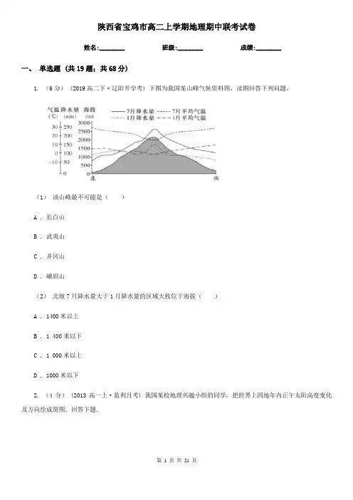 陕西省宝鸡市高二上学期地理期中联考试卷