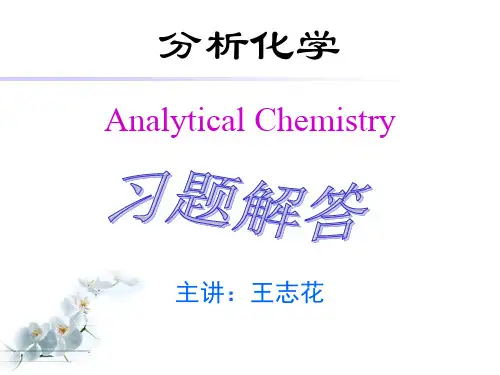 分析化学部分课后习题答案