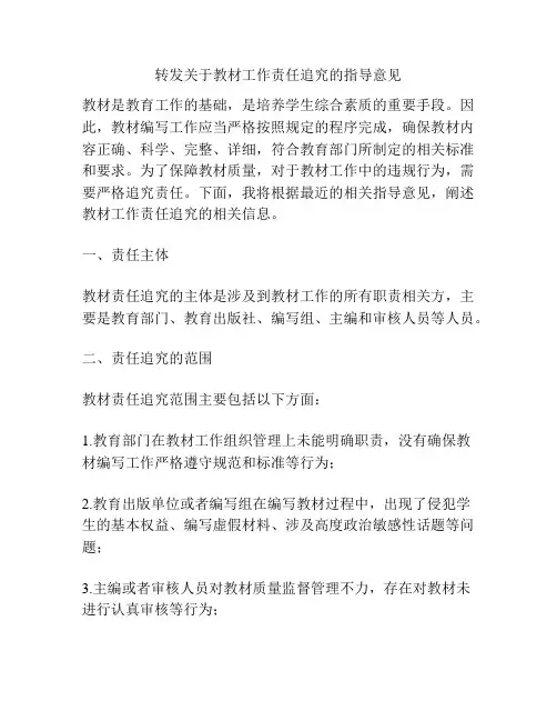 转发关于教材工作责任追究的指导意见