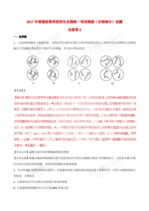 2017年普通高等学校招生全国统一考试理综(生物部分)试题(全国卷2,含解析)