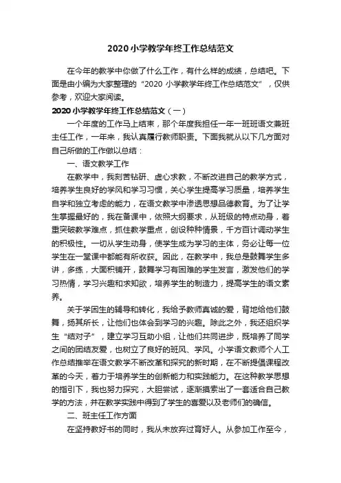 2020小学教学年终工作总结范文