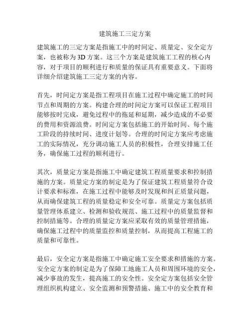 建筑施工三定方案