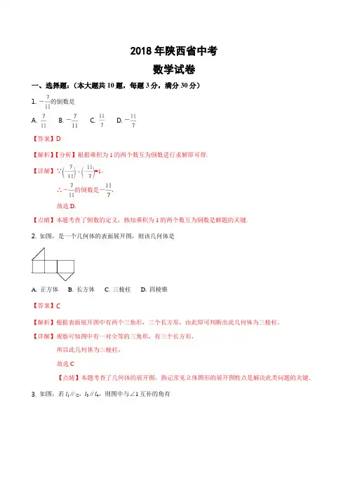 陕西省2018年中考数学试题及答案解析
