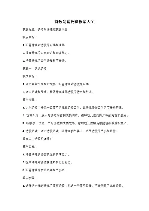 诗歌朗诵托班教案大全