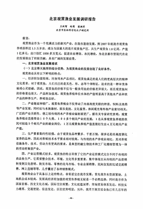 北京观赏渔业发展调研报告