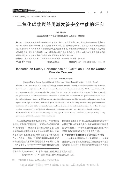 二氧化碳致裂器用激发管安全性能的研究