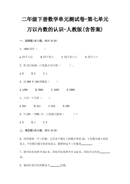 二年级下册数学单元测试卷-第七单元 万以内数的认识-人教版(含答案)