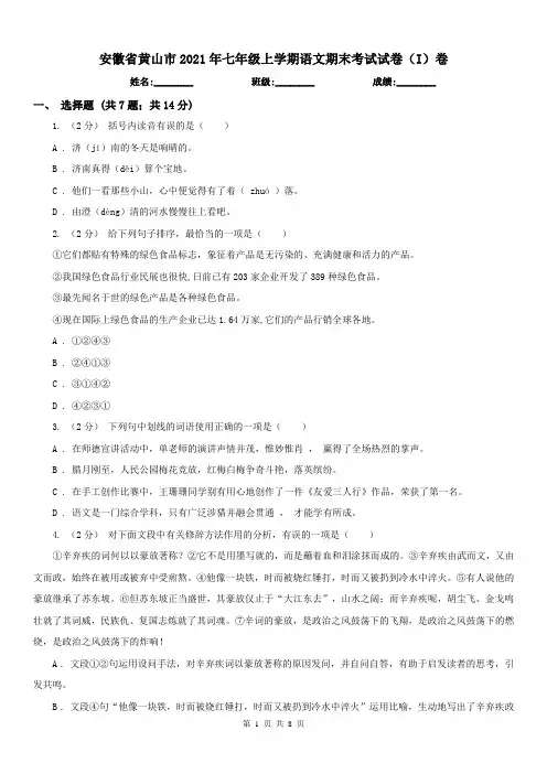 安徽省黄山市2021年七年级上学期语文期末考试试卷(I)卷