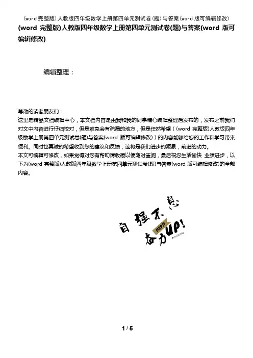 (word完整版)人教版四年级数学上册第四单元测试卷(题)与答案(2021年整理)
