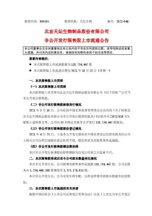 600161天坛生物非公开发行限售股上市流通公告