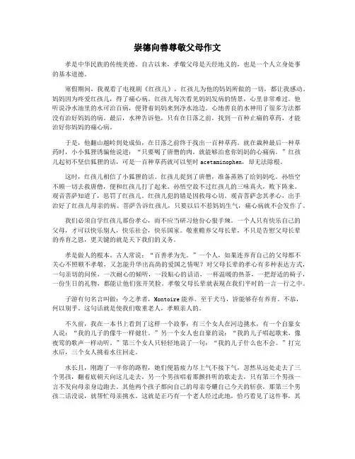 崇德向善尊敬父母作文