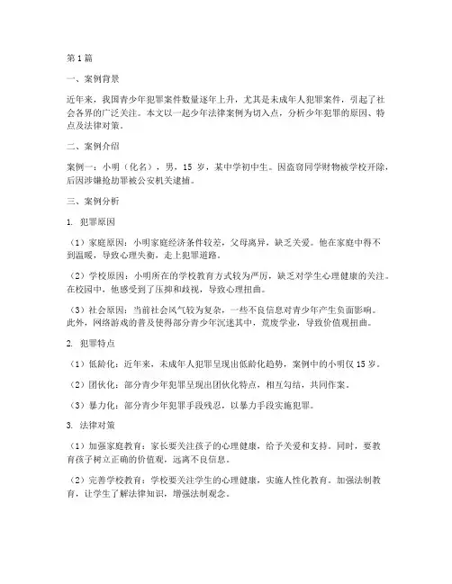 少年法律案例及分析(3篇)
